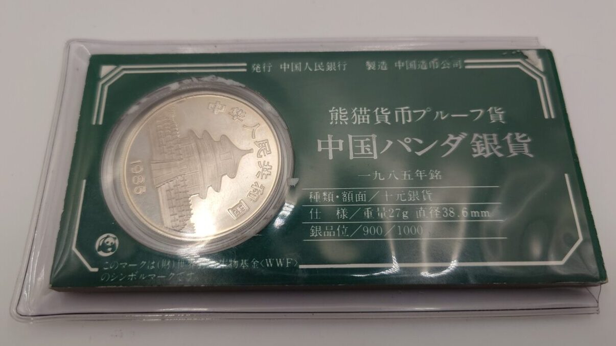 1985年 中国 10元 株式会社ボナパルト 中国パンダ銀貨（1985年） 1985